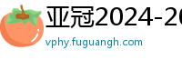 亚冠2024-2024赛程